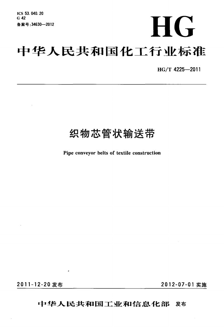 HGT4225-2011织物芯管状输送带.pdf