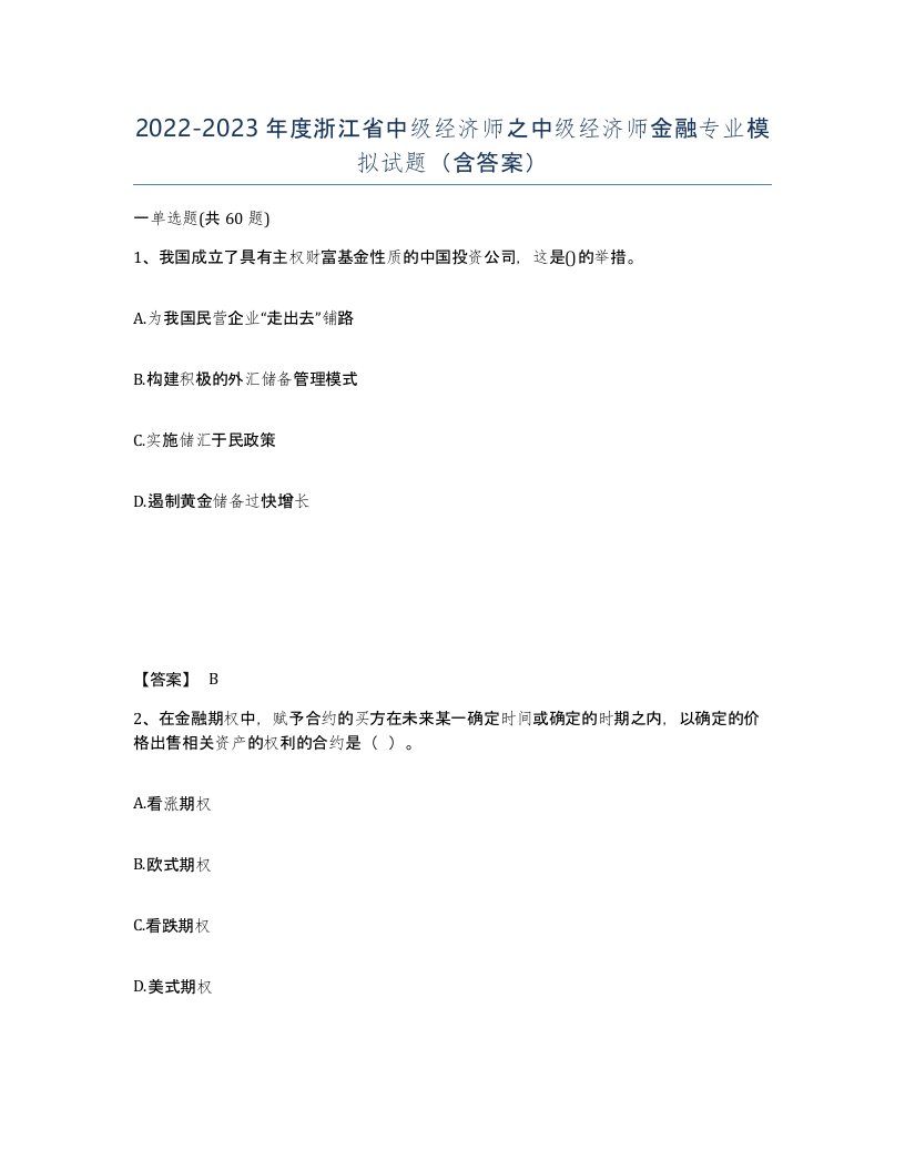 2022-2023年度浙江省中级经济师之中级经济师金融专业模拟试题含答案