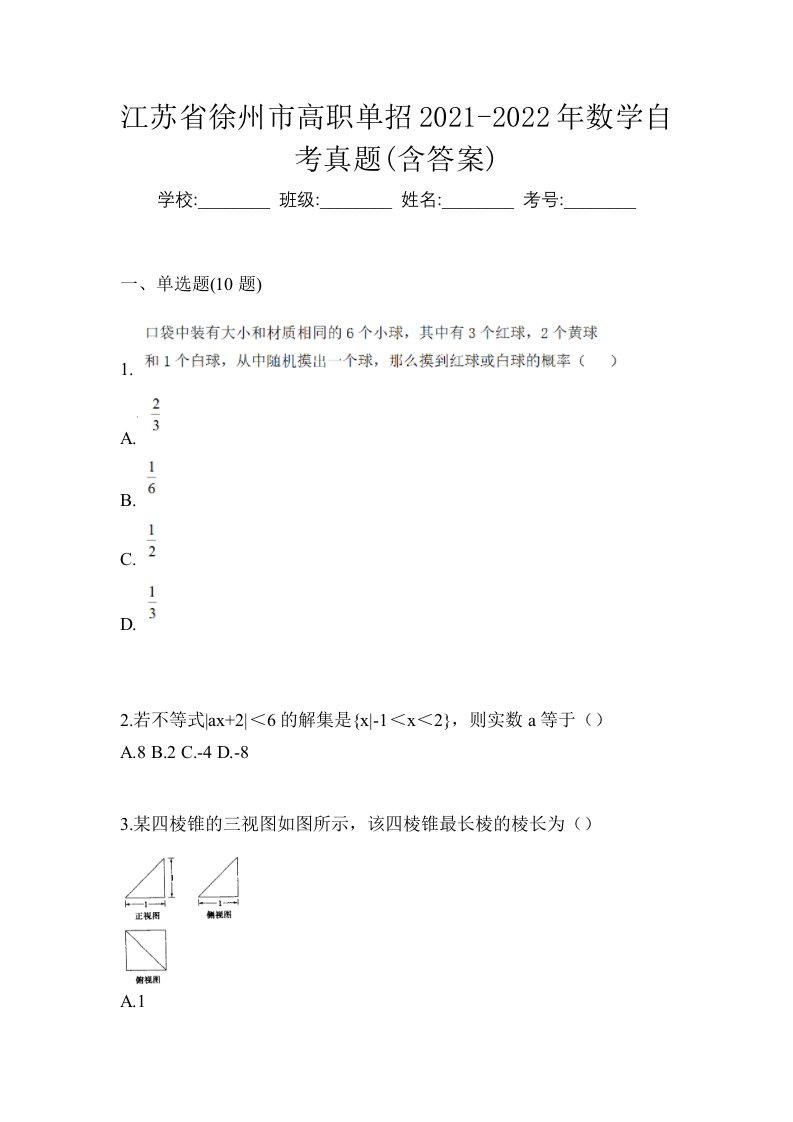 江苏省徐州市高职单招2021-2022年数学自考真题含答案