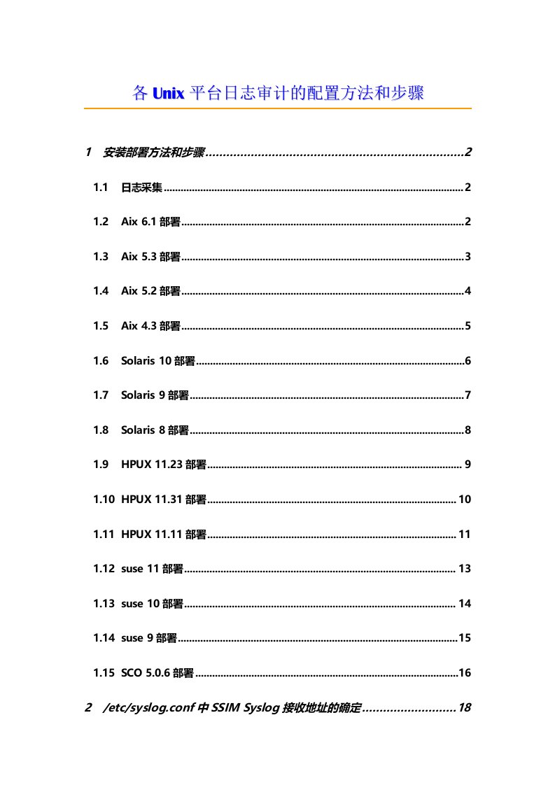 各Unix平台日志审计的配置方法和步骤