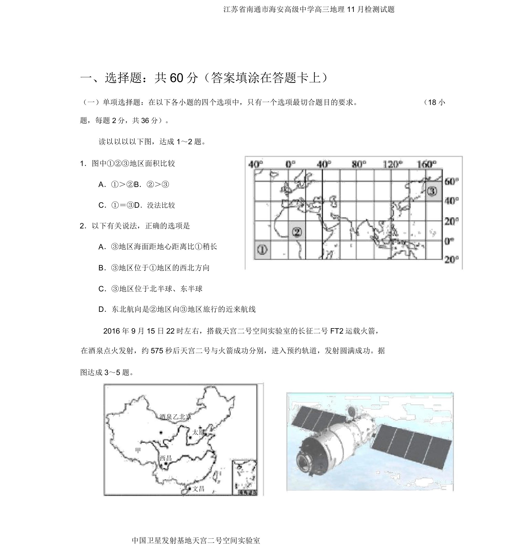 江苏省南通市海安高级中学高三地理11月检测试题