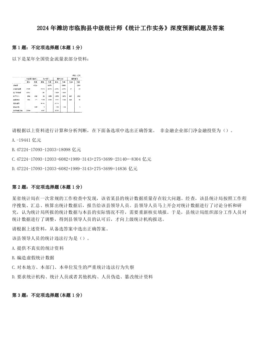 2024年潍坊市临朐县中级统计师《统计工作实务》深度预测试题及答案