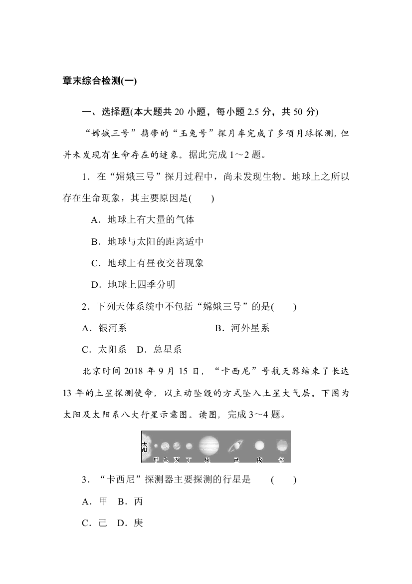 2021-2022学年新教材湘教版地理必修第一册章末检测：第一章　宇宙中的地球