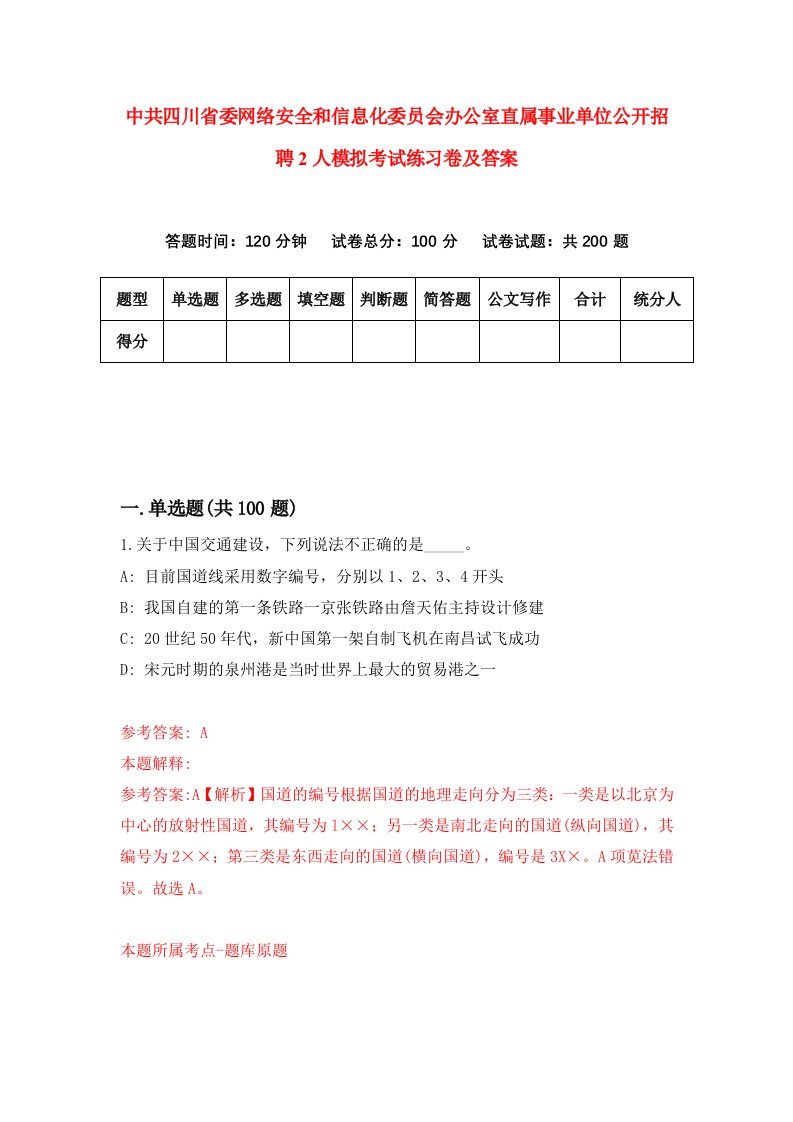 中共四川省委网络安全和信息化委员会办公室直属事业单位公开招聘2人模拟考试练习卷及答案第2套