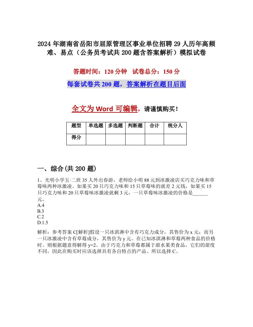 2024年湖南省岳阳市屈原管理区事业单位招聘29人历年高频难、易点（公务员考试共200题含答案解析）模拟试卷