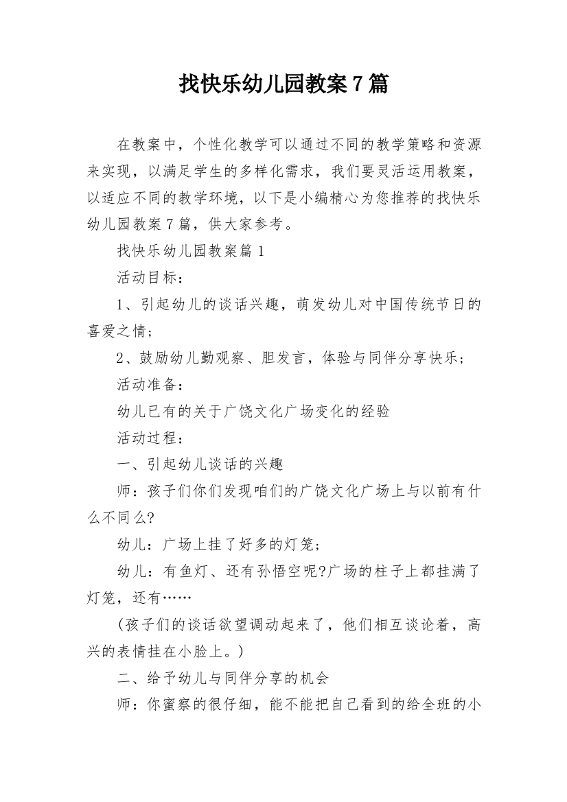 找快乐幼儿园教案7篇