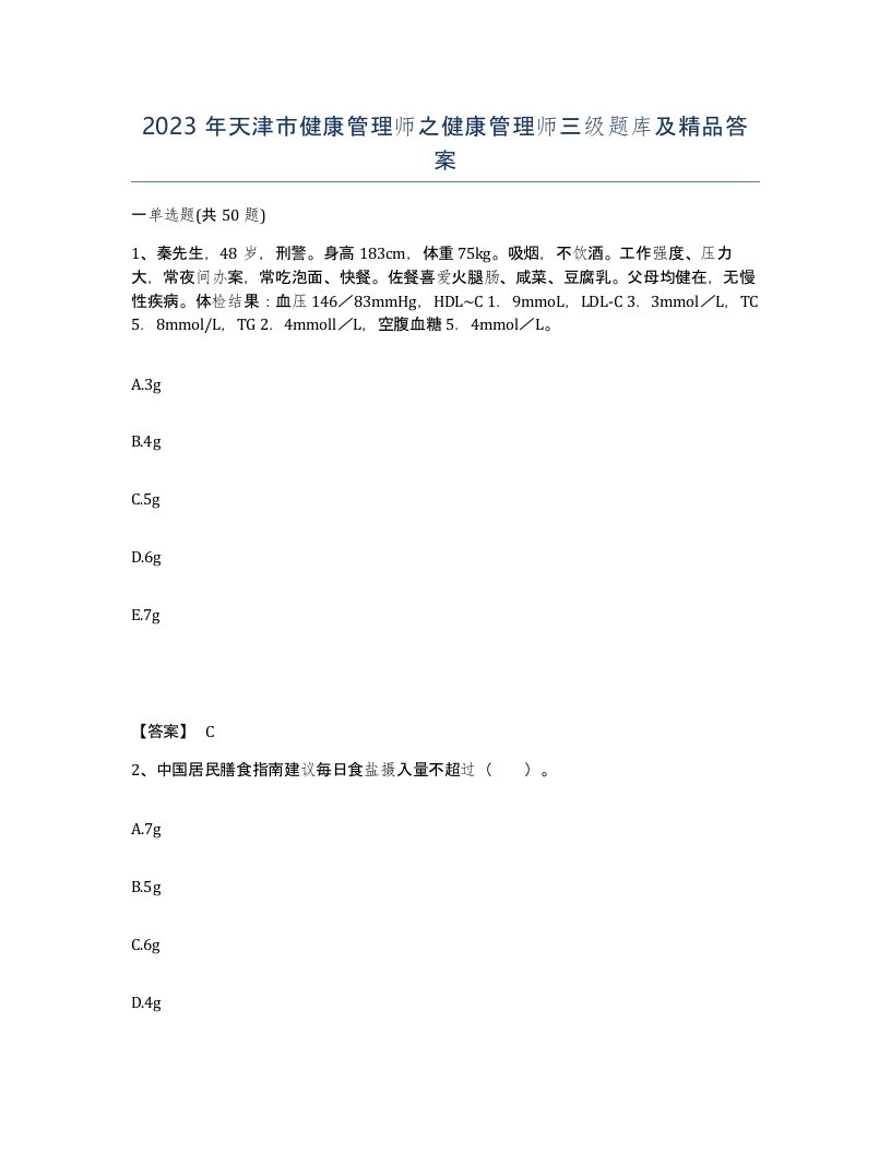 2023年天津市健康管理师之健康管理师三级题库及答案