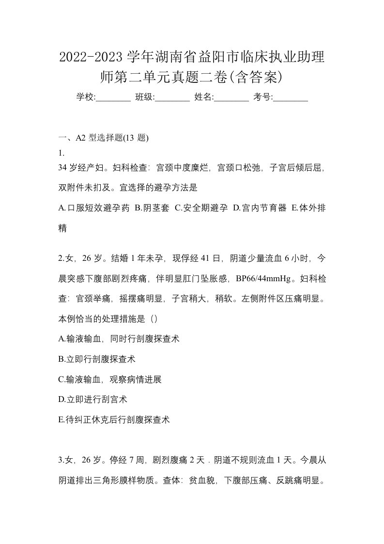 2022-2023学年湖南省益阳市临床执业助理师第二单元真题二卷含答案