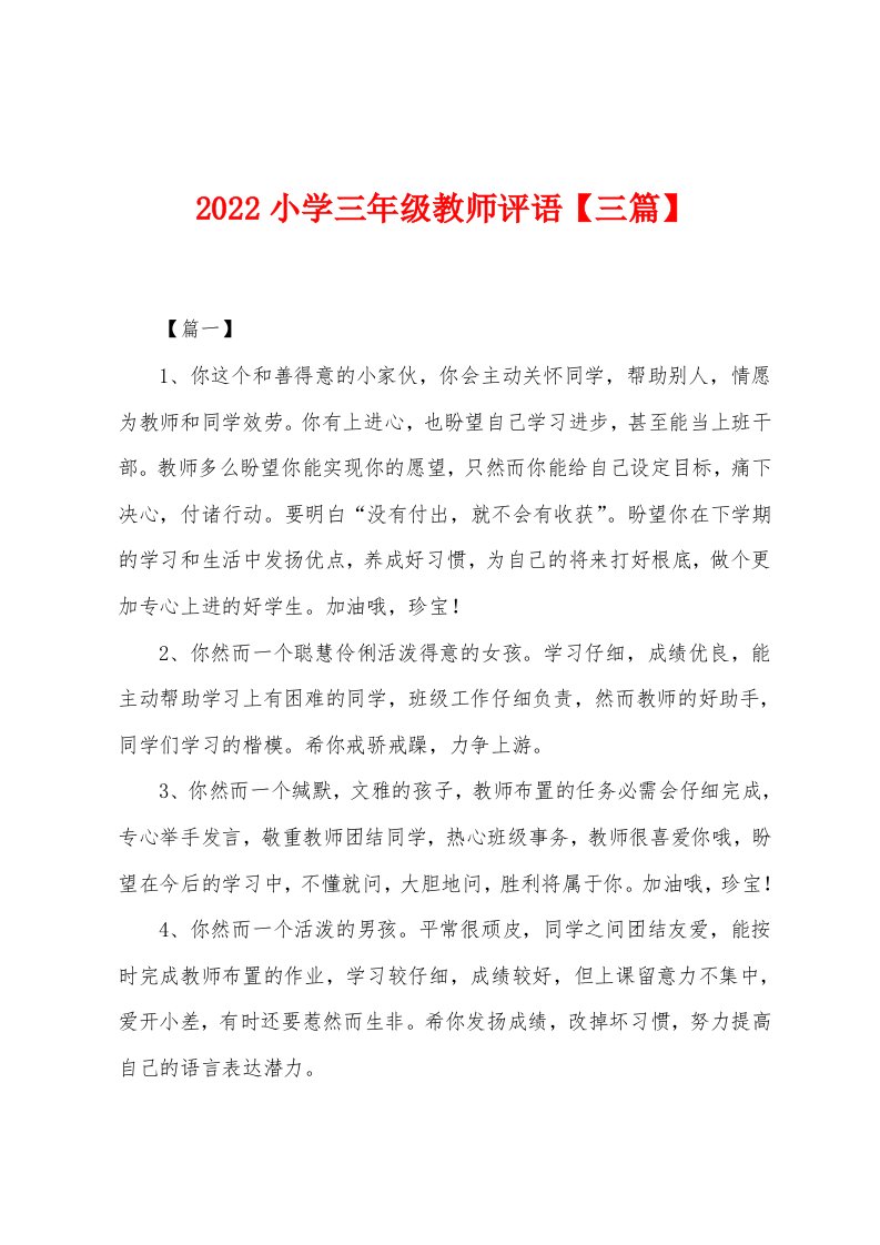 2022年小学三年级教师评语