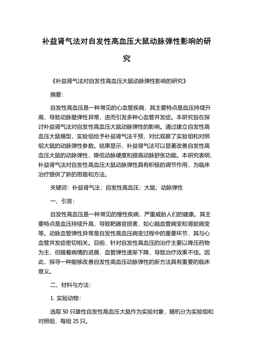 补益肾气法对自发性高血压大鼠动脉弹性影响的研究