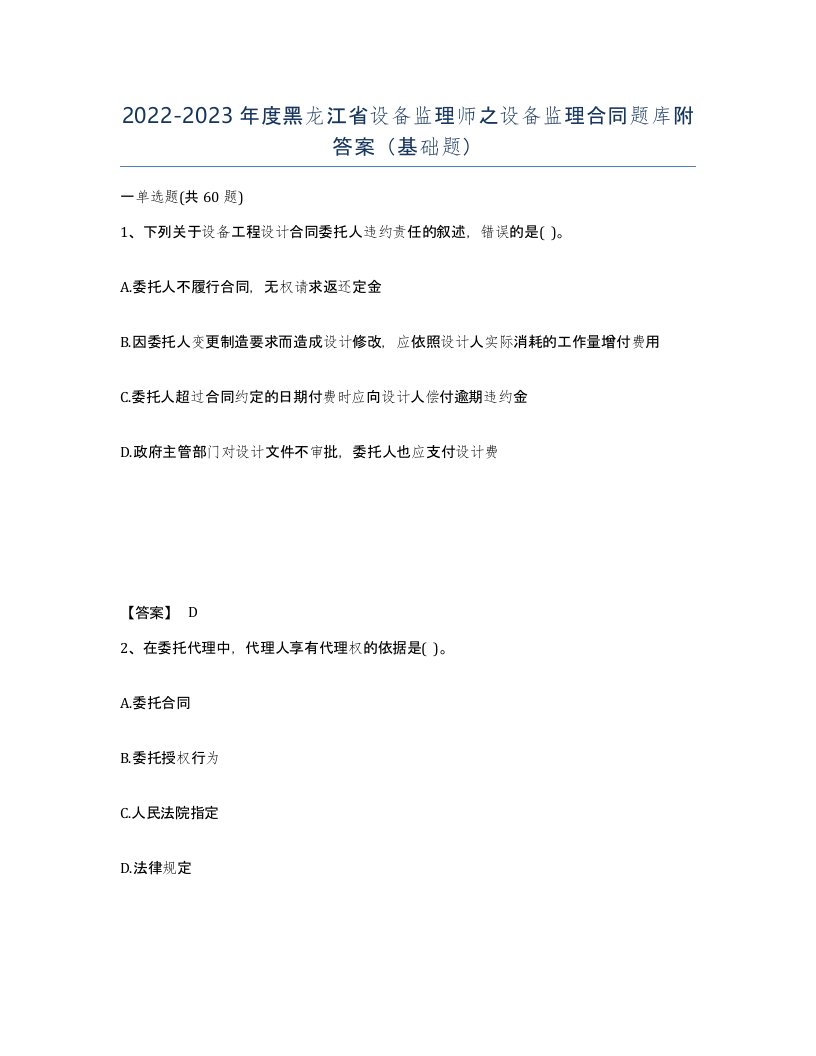 2022-2023年度黑龙江省设备监理师之设备监理合同题库附答案基础题