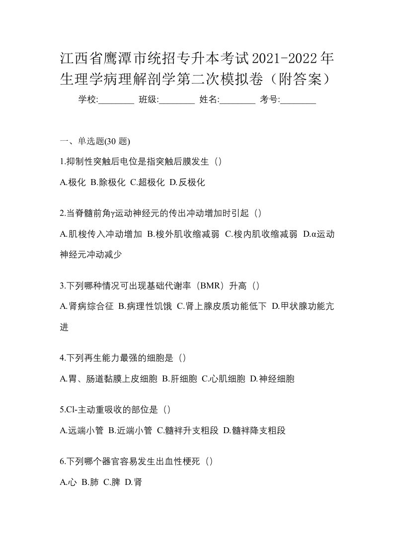 江西省鹰潭市统招专升本考试2021-2022年生理学病理解剖学第二次模拟卷附答案