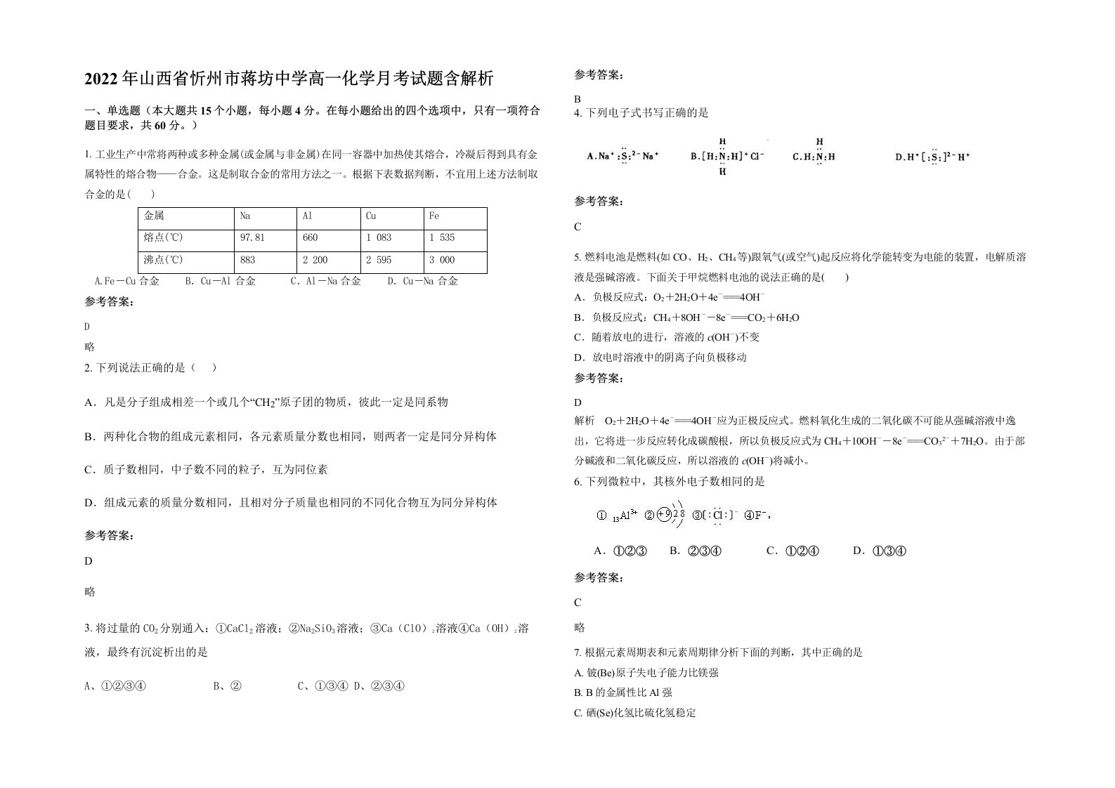 2022年山西省忻州市蒋坊中学高一化学月考试题含解析