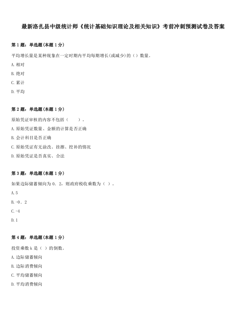 最新洛扎县中级统计师《统计基础知识理论及相关知识》考前冲刺预测试卷及答案