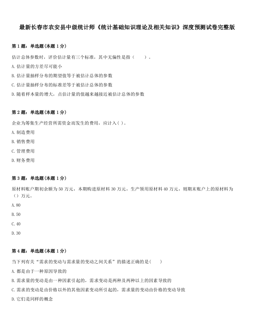 最新长春市农安县中级统计师《统计基础知识理论及相关知识》深度预测试卷完整版