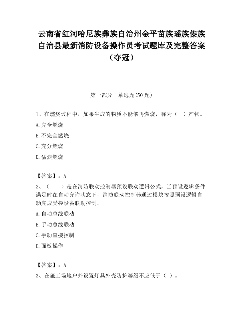 云南省红河哈尼族彝族自治州金平苗族瑶族傣族自治县最新消防设备操作员考试题库及完整答案（夺冠）