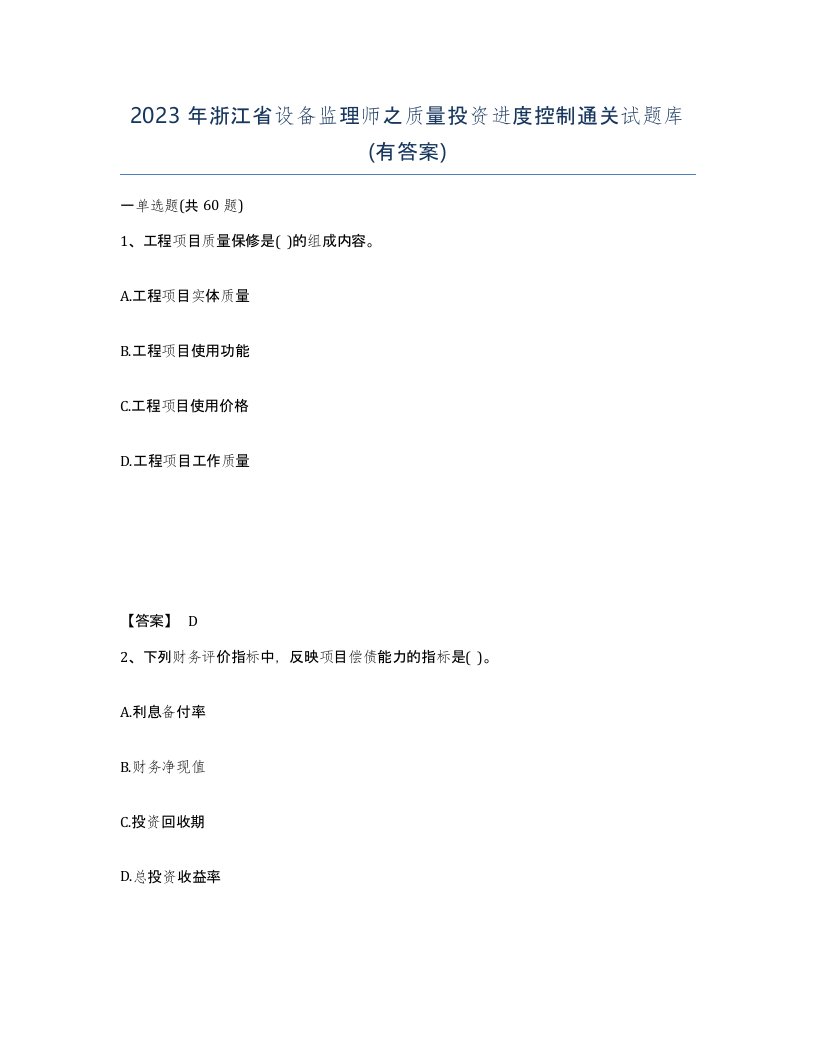 2023年浙江省设备监理师之质量投资进度控制通关试题库有答案