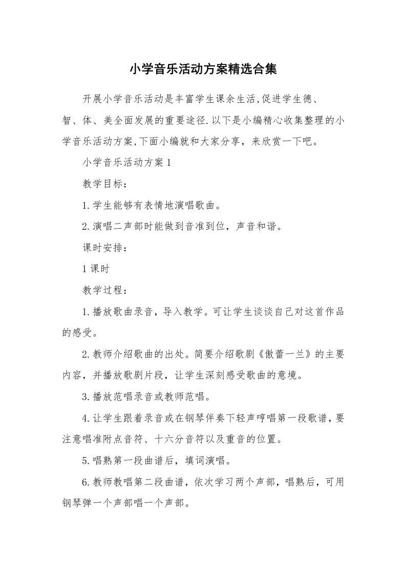 办公文秘_小学音乐活动方案精选合集