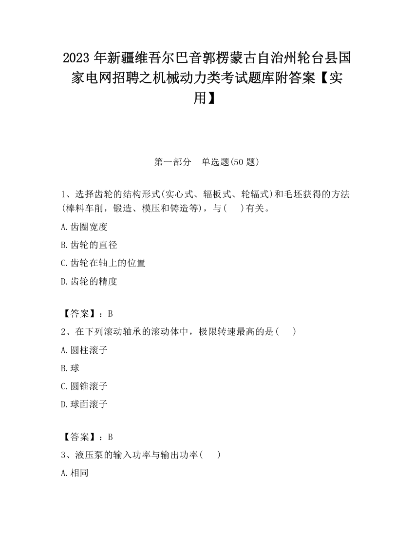 2023年新疆维吾尔巴音郭楞蒙古自治州轮台县国家电网招聘之机械动力类考试题库附答案【实用】