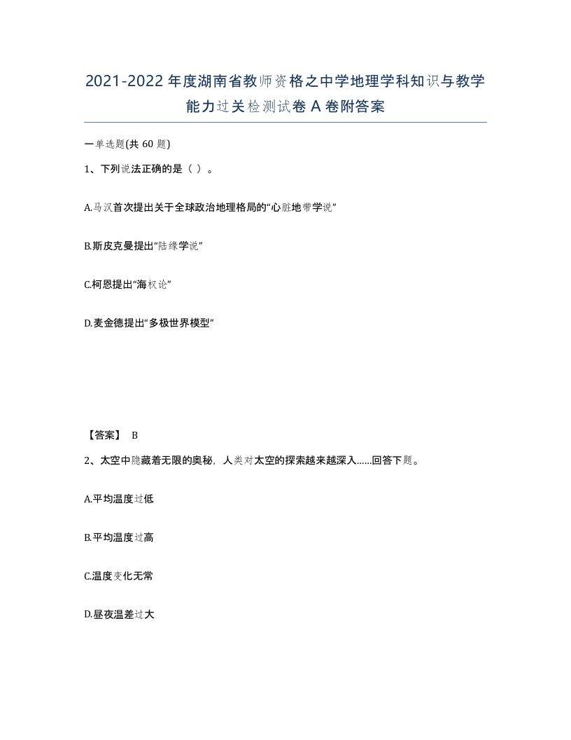 2021-2022年度湖南省教师资格之中学地理学科知识与教学能力过关检测试卷A卷附答案