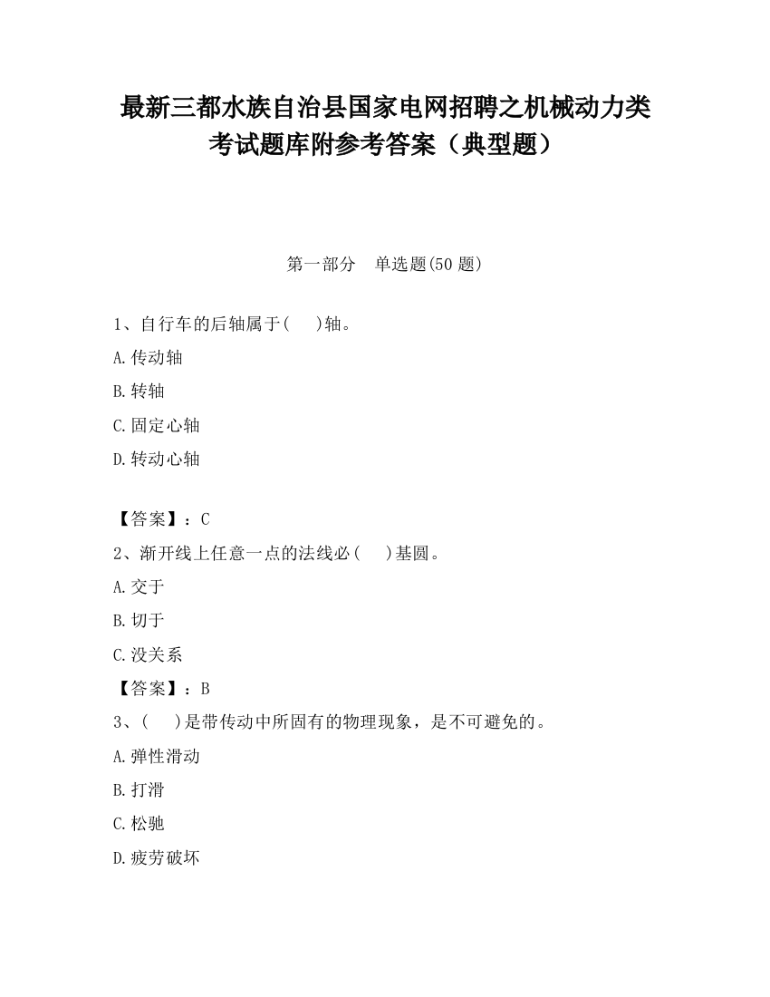 最新三都水族自治县国家电网招聘之机械动力类考试题库附参考答案（典型题）