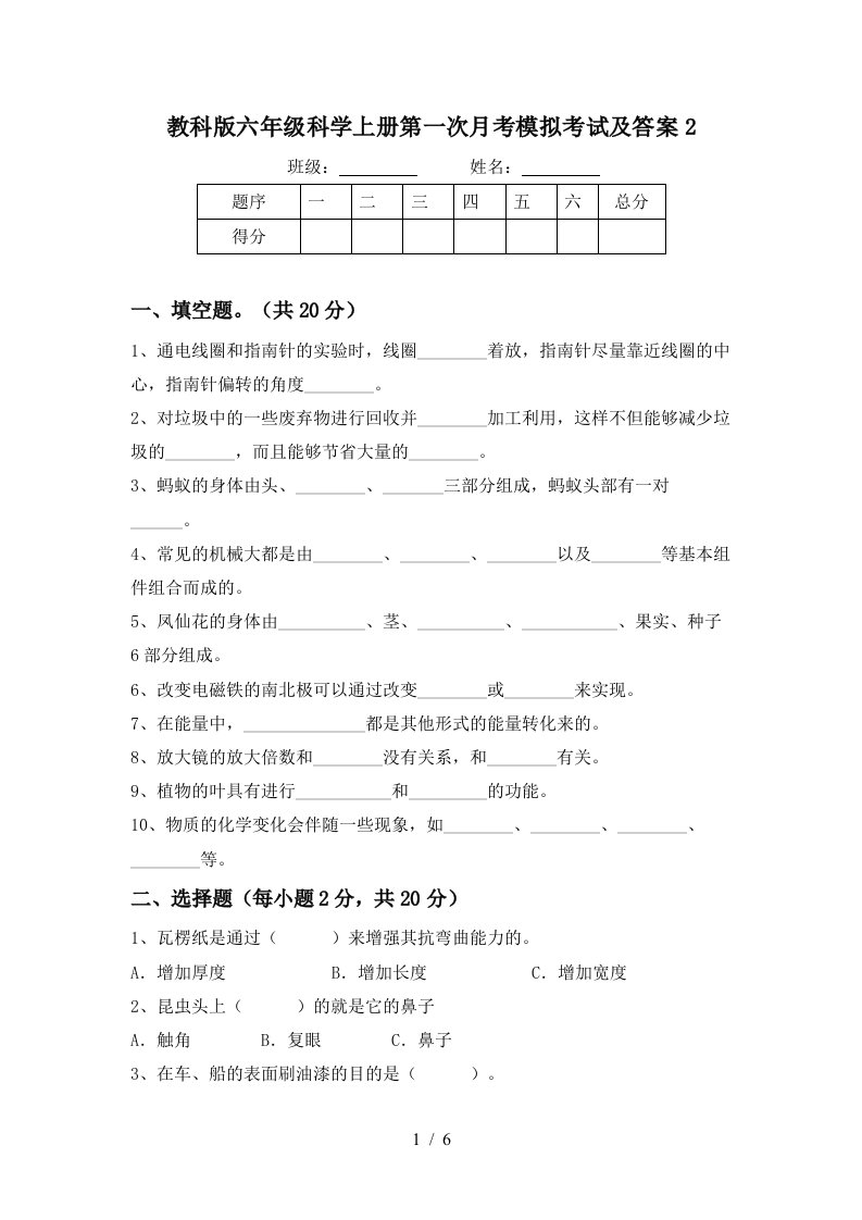 教科版六年级科学上册第一次月考模拟考试及答案2