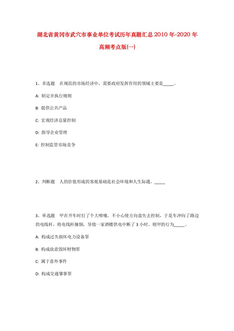 湖北省黄冈市武穴市事业单位考试历年真题汇总2010年-2020年高频考点版一