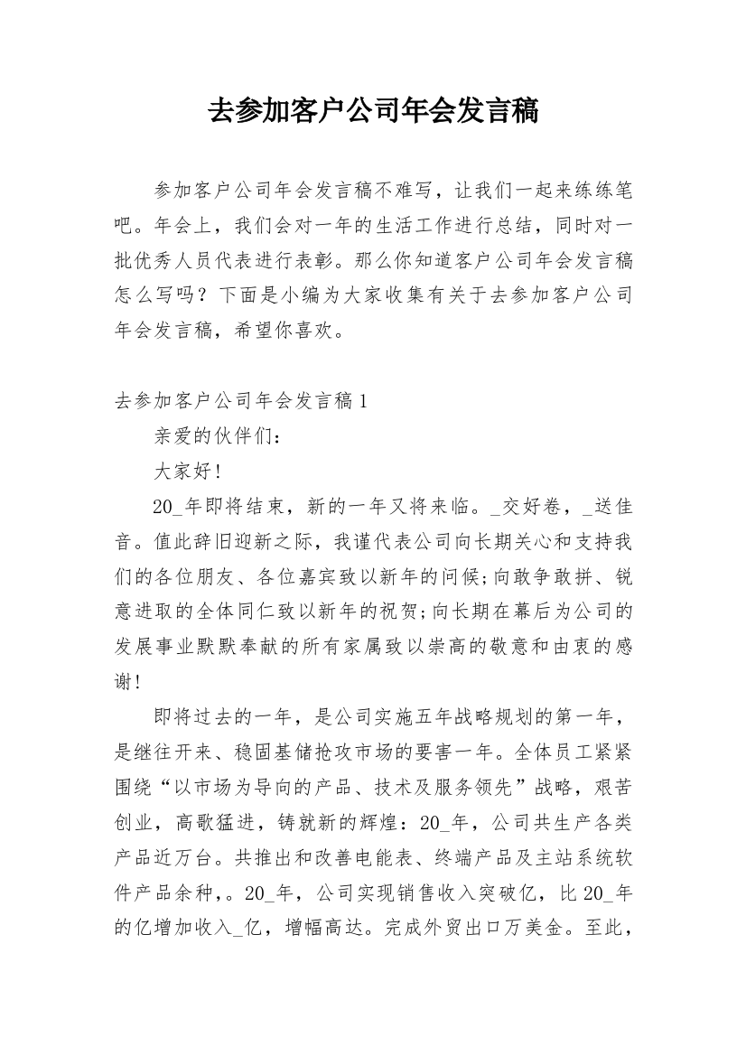 去参加客户公司年会发言稿