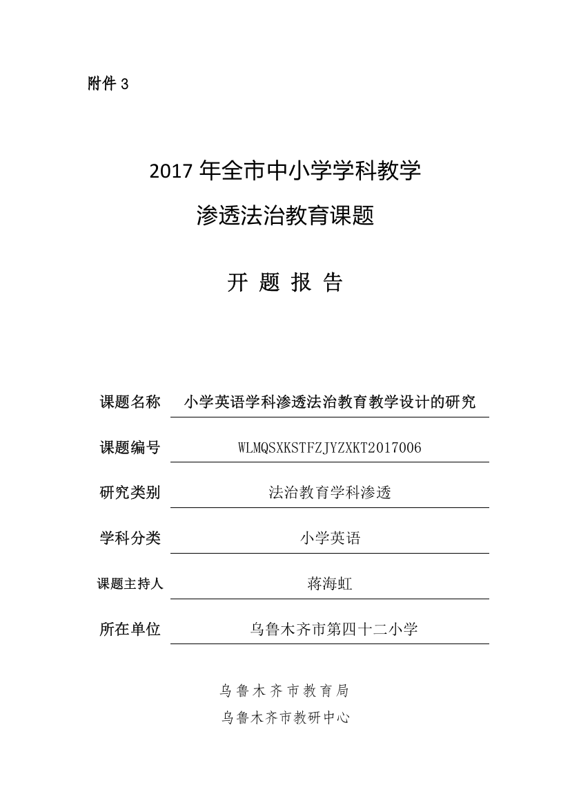 42小学蒋海虹英语教学渗透法治教育课题开题报告改