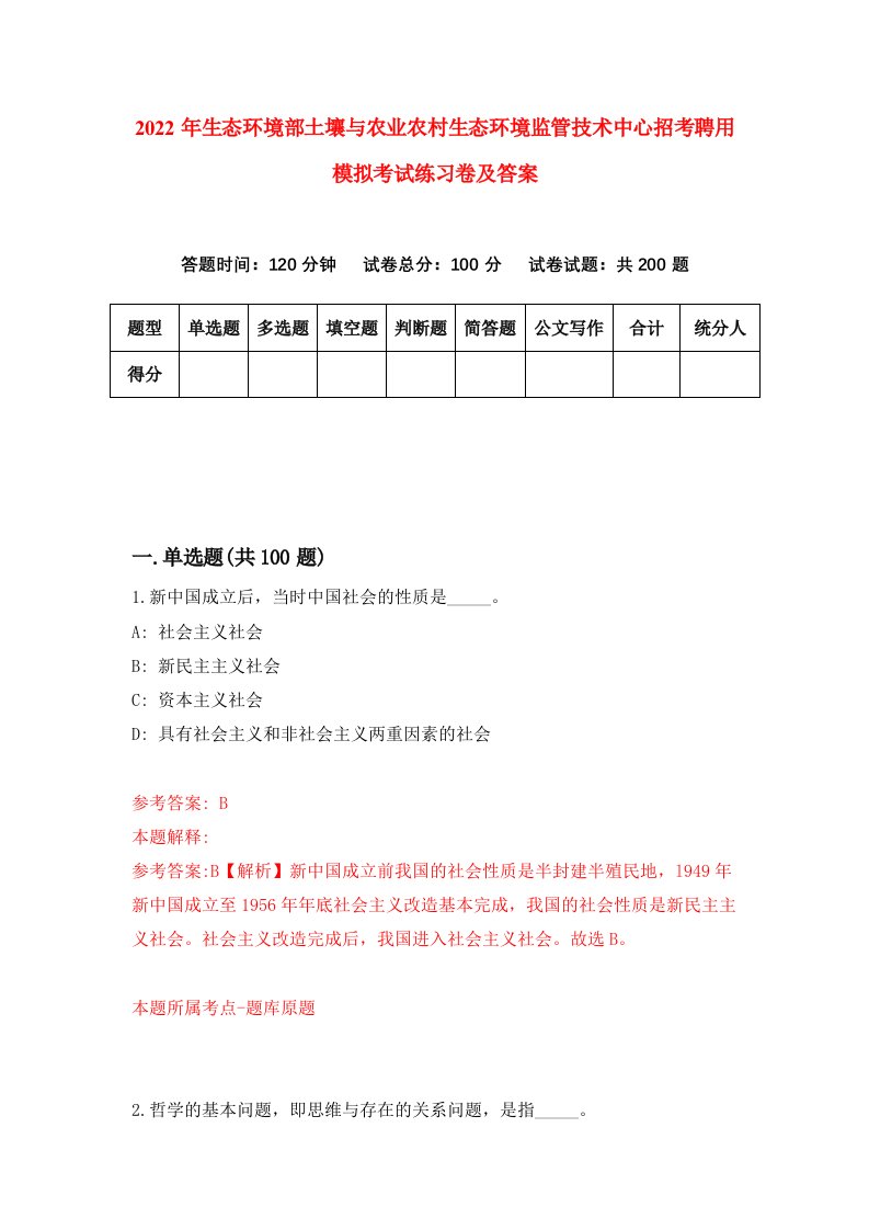 2022年生态环境部土壤与农业农村生态环境监管技术中心招考聘用模拟考试练习卷及答案第1版