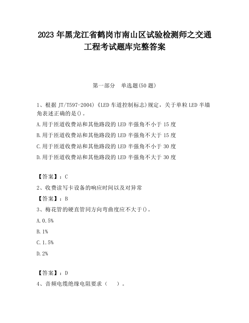 2023年黑龙江省鹤岗市南山区试验检测师之交通工程考试题库完整答案