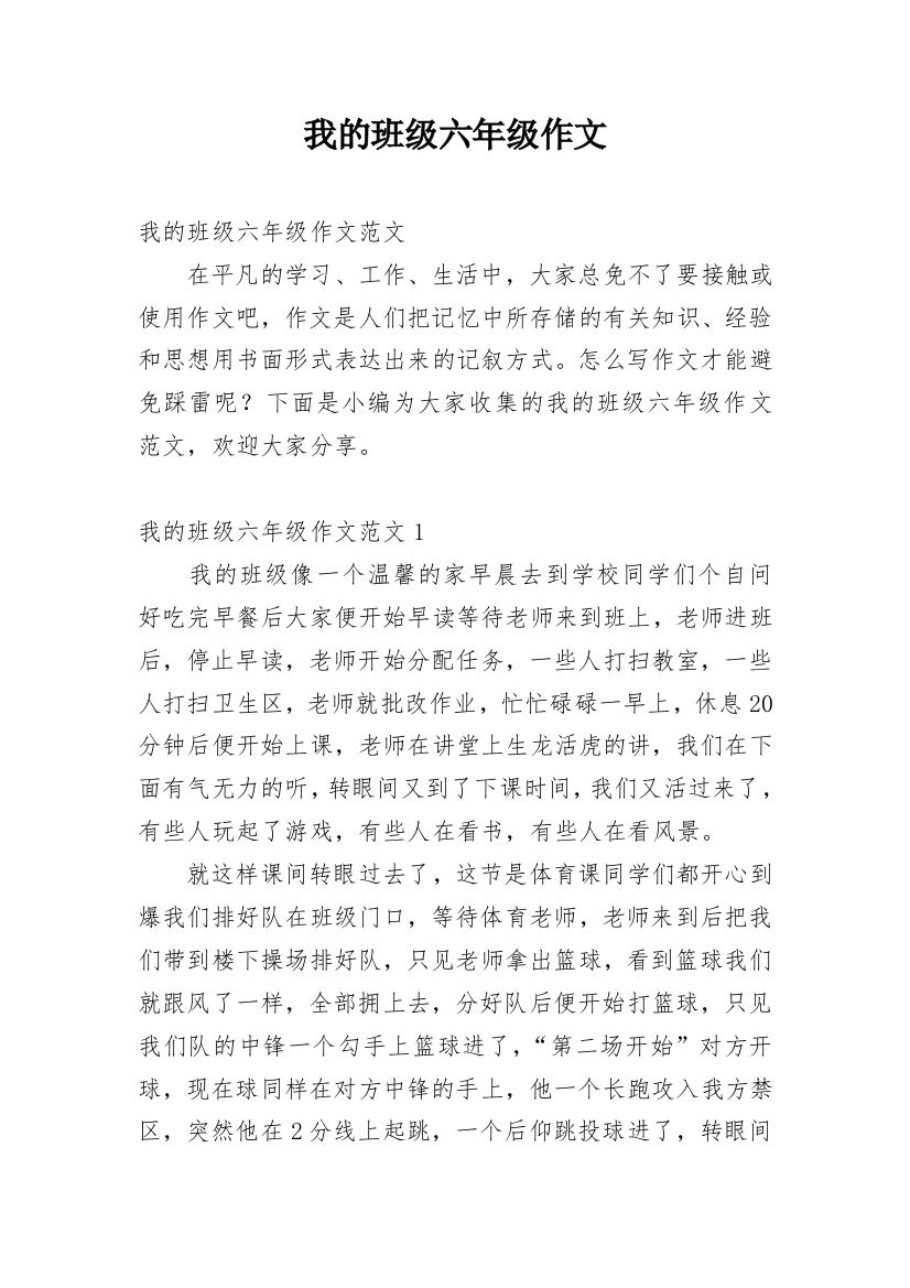 我的班级六年级作文