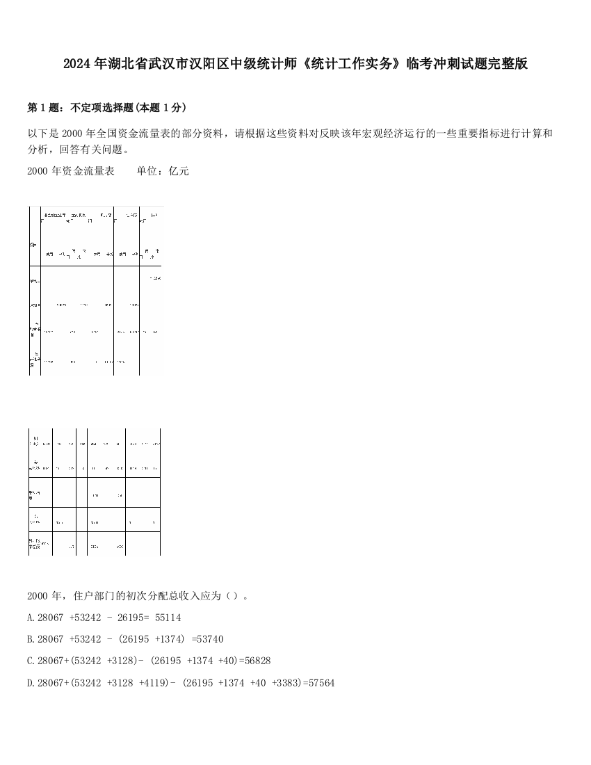 2024年湖北省武汉市汉阳区中级统计师《统计工作实务》临考冲刺试题完整版