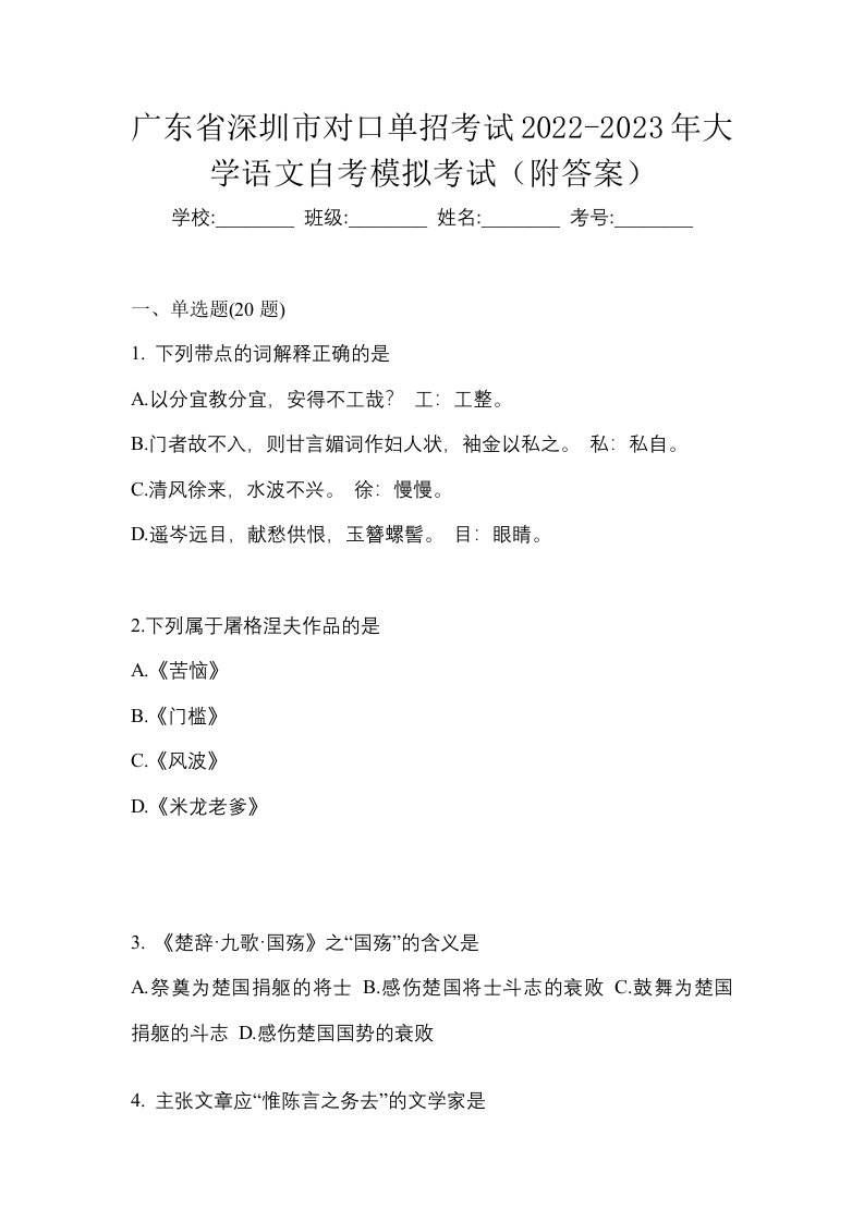 广东省深圳市对口单招考试2022-2023年大学语文自考模拟考试附答案