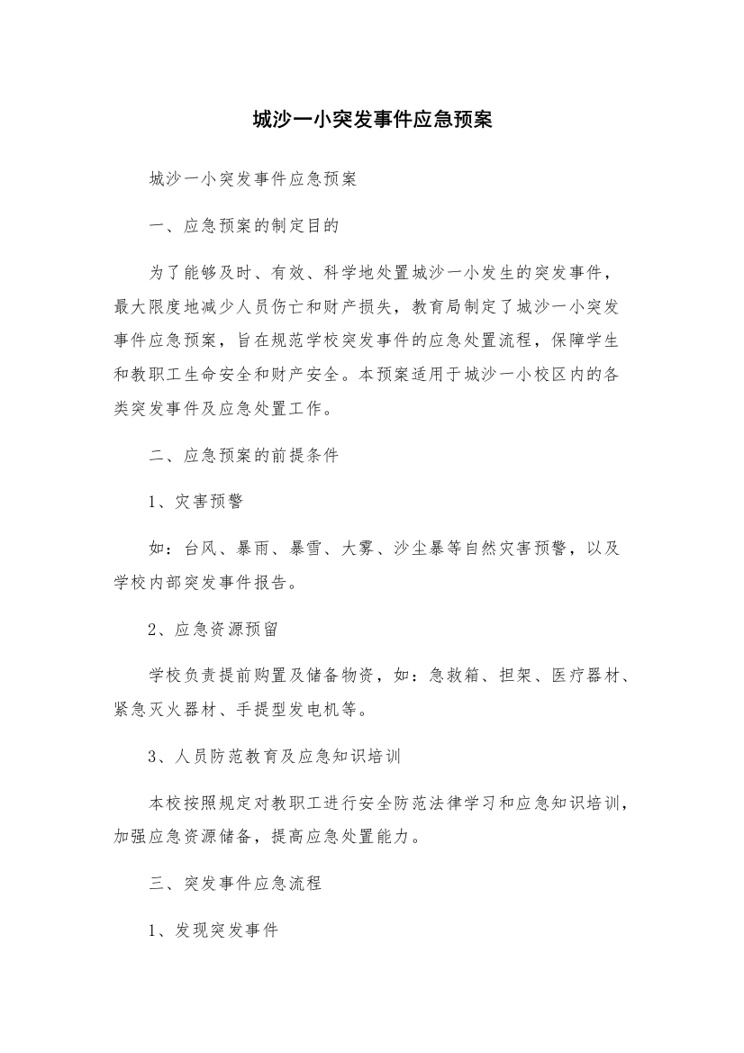 城沙一小突发事件应急预案