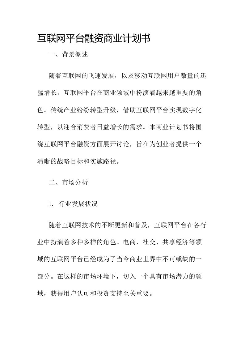 互联网平台融资商业计划书