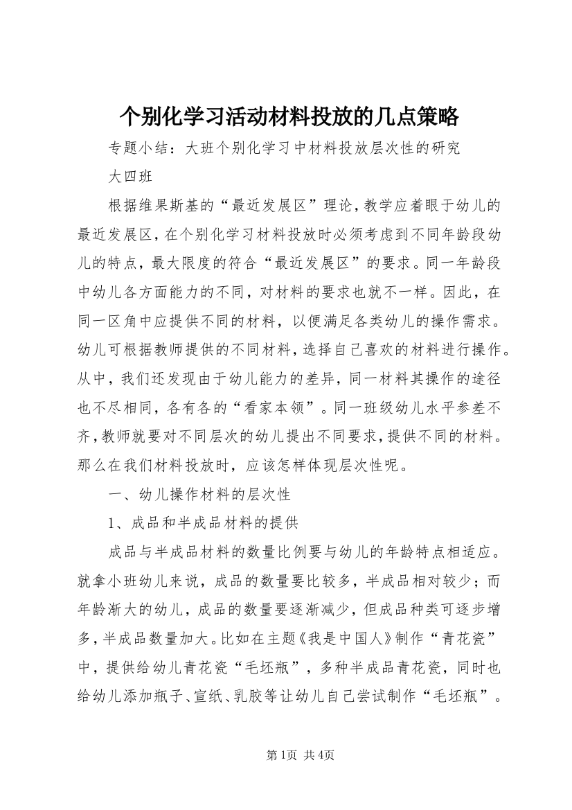 个别化学习活动材料投放的几点策略