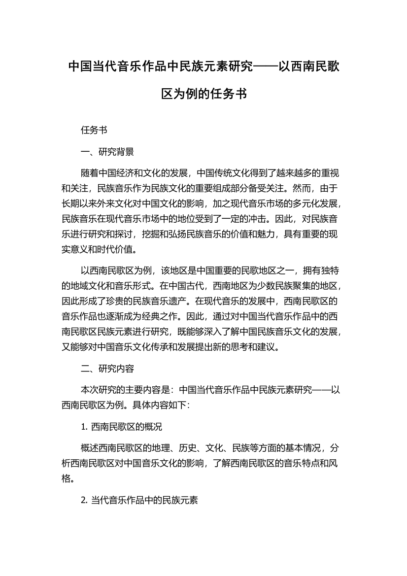 中国当代音乐作品中民族元素研究——以西南民歌区为例的任务书