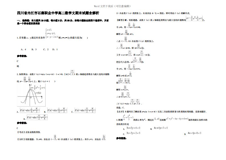 四川省内江市石燕职业中学高二数学文期末试题含解析