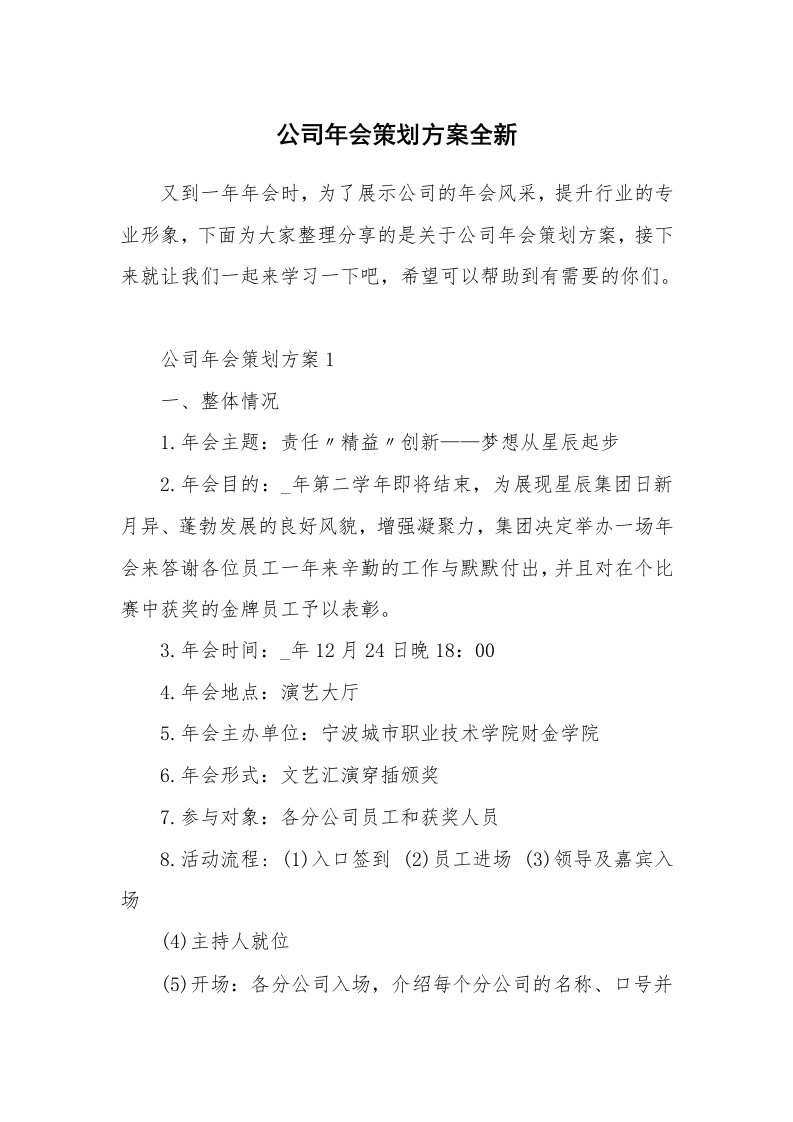 公司年会策划方案全新