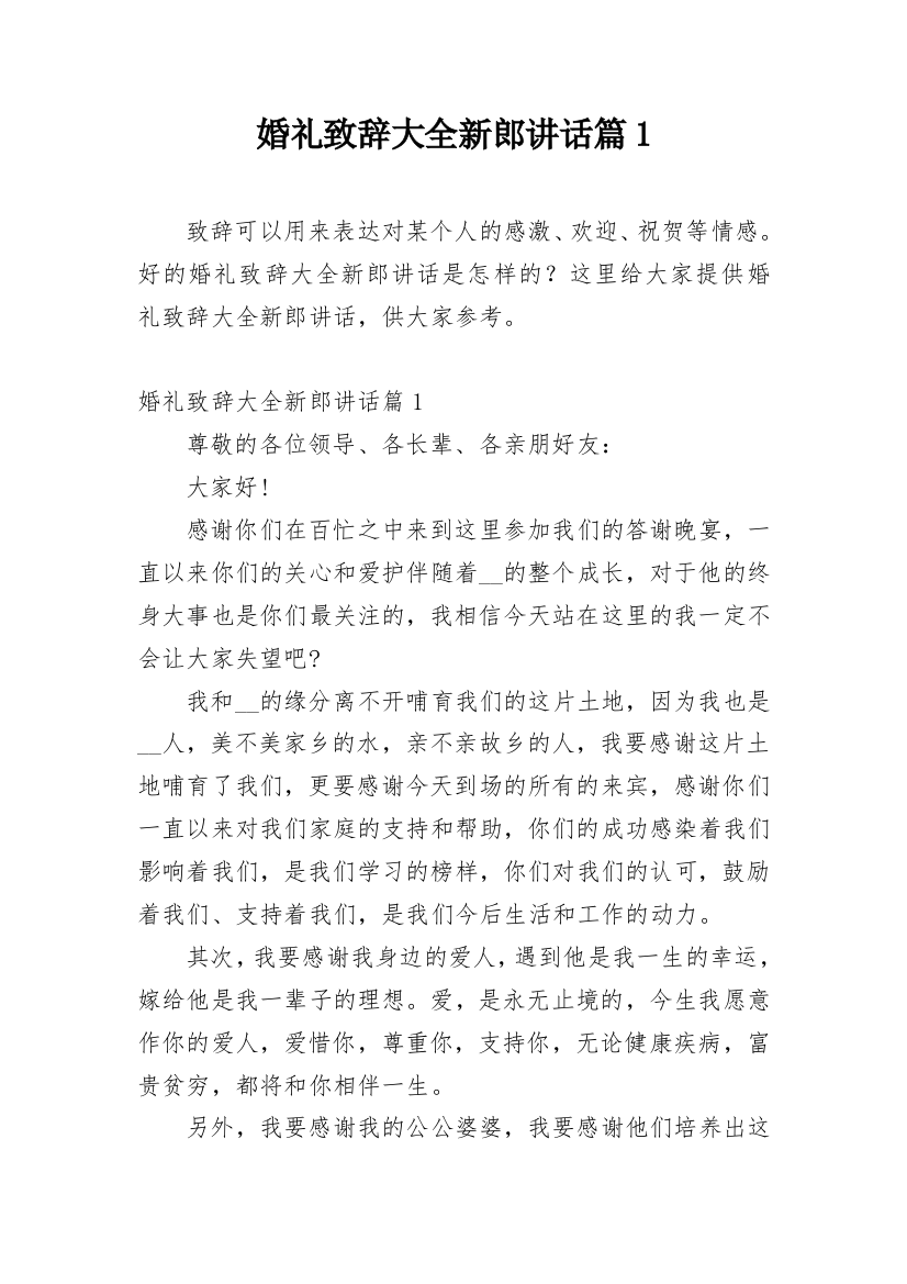 婚礼致辞大全新郎讲话篇1