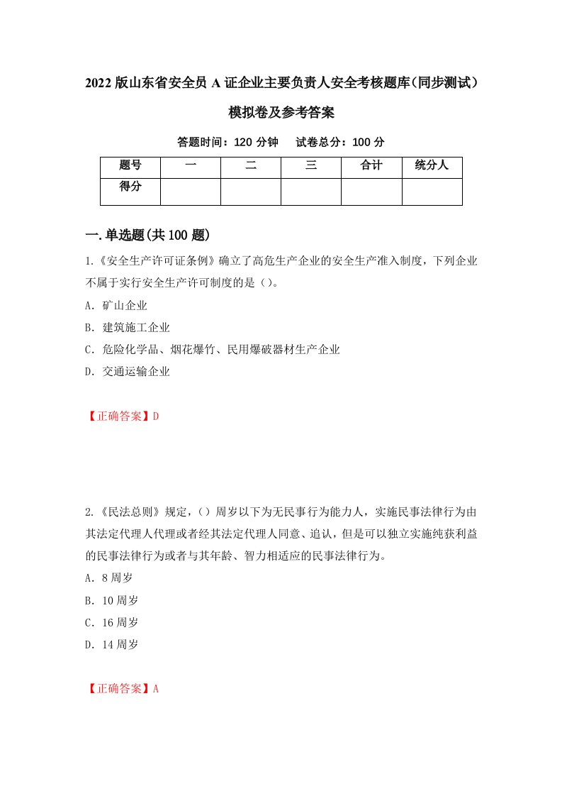 2022版山东省安全员A证企业主要负责人安全考核题库同步测试模拟卷及参考答案第1次