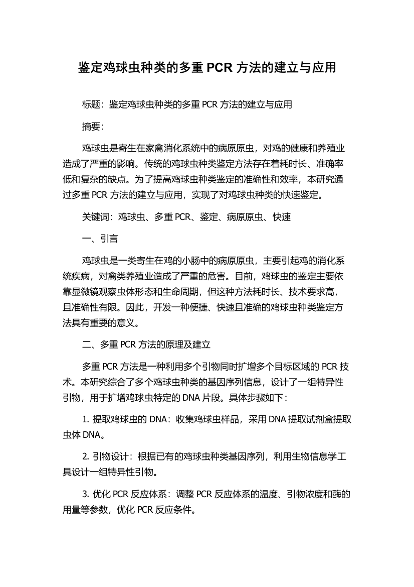 鉴定鸡球虫种类的多重PCR方法的建立与应用