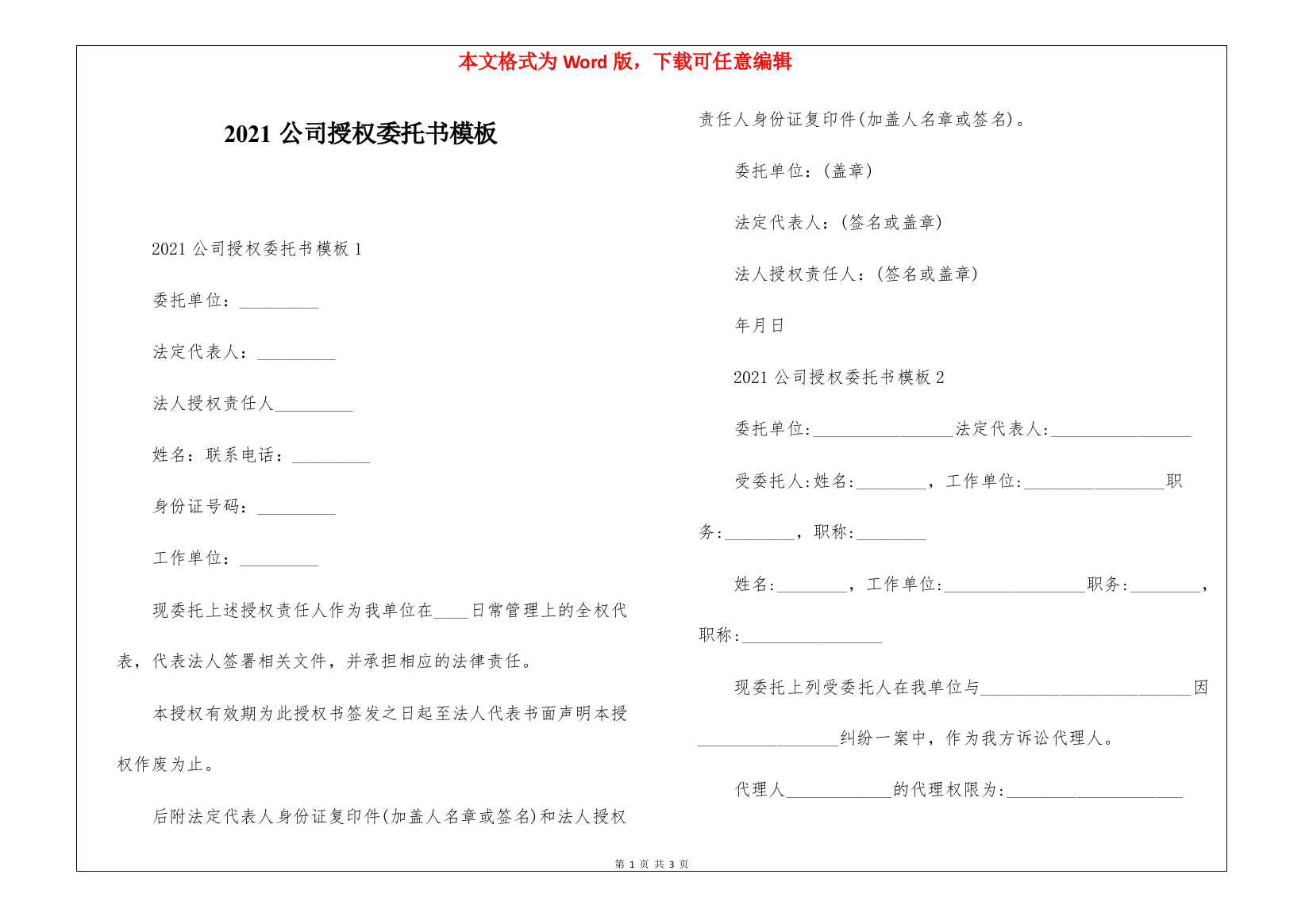 2021公司授权委托书模板