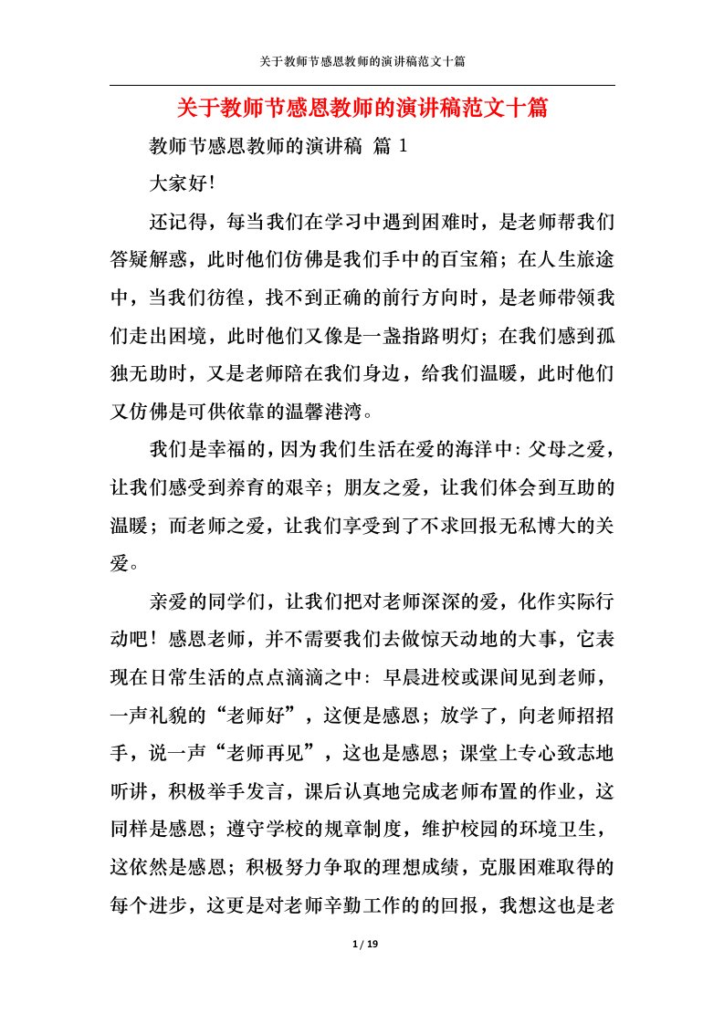 精选关于教师节感恩教师的演讲稿范文十篇