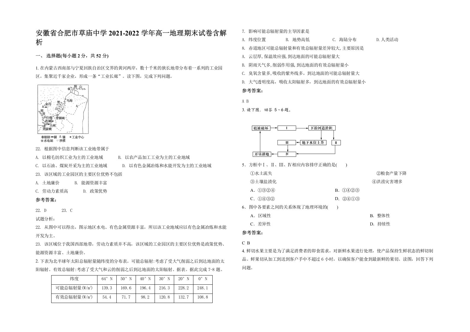 安徽省合肥市草庙中学2021-2022学年高一地理期末试卷含解析