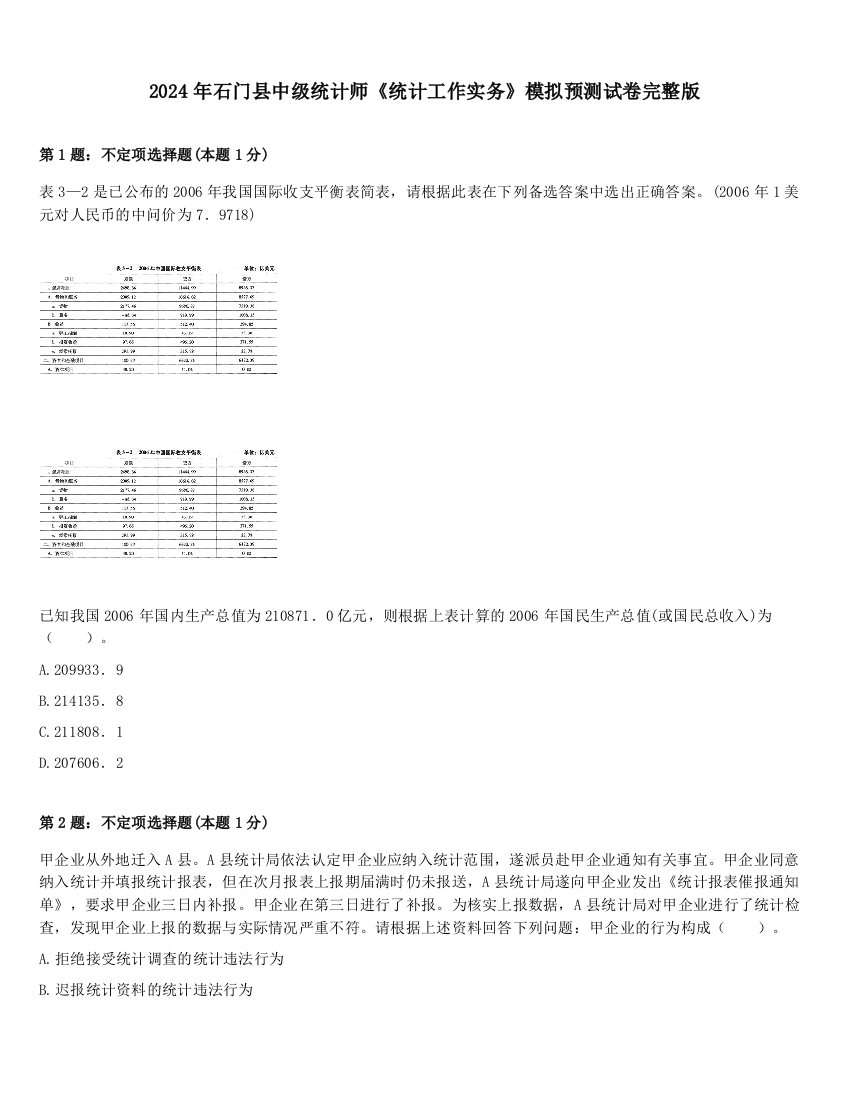 2024年石门县中级统计师《统计工作实务》模拟预测试卷完整版