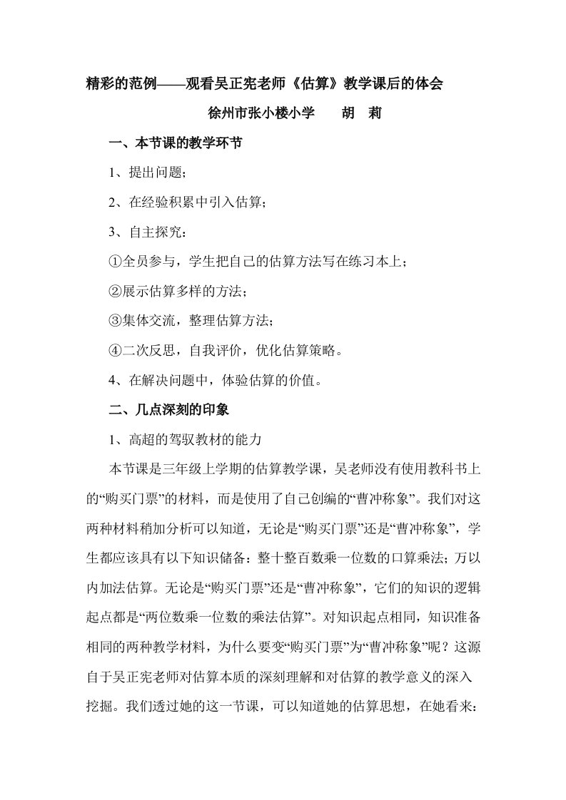 精彩的范例――观看吴正宪老师《估算》教学课后的体会