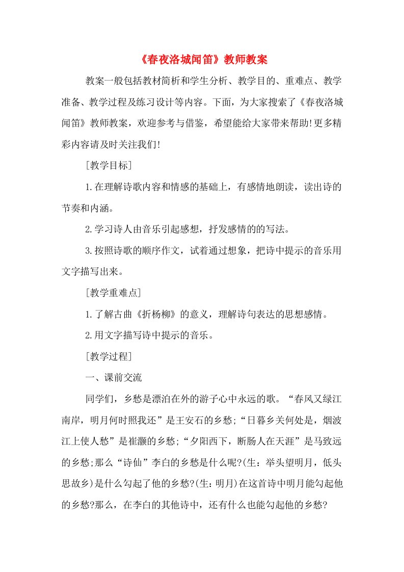 《春夜洛城闻笛》教师教案