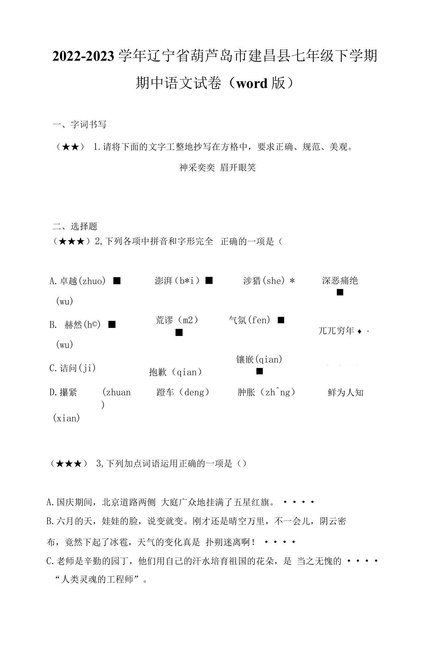 2022-2023学年辽宁省葫芦岛市建昌县七年级下学期期中语文试卷(word版)